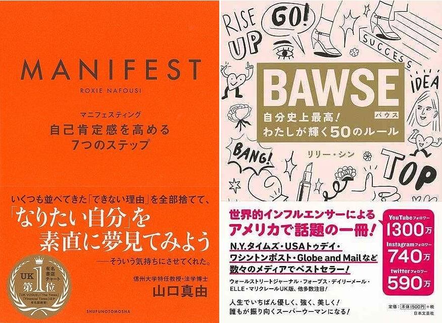 自分の人生は自分で主導権を握る『マニフェスティング 自己肯定感を