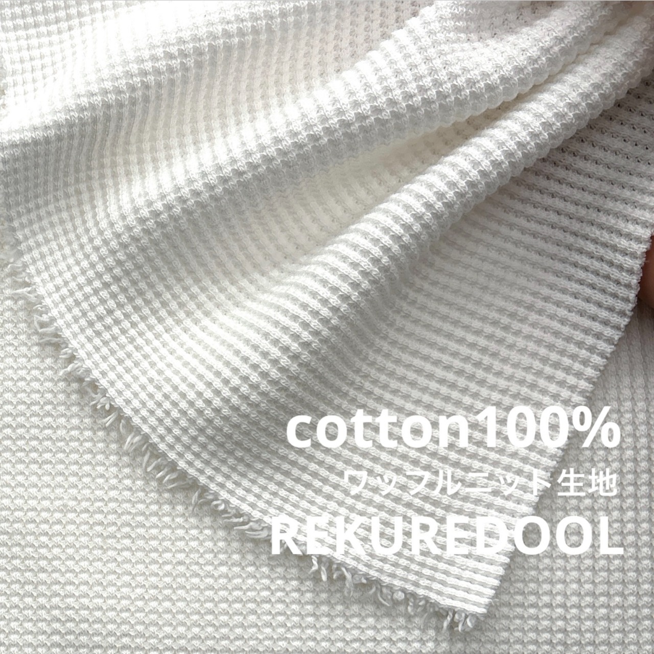 ★NN082◆2m◆ラスト1点!綿100%ワッフルニット生地◆ホワイト