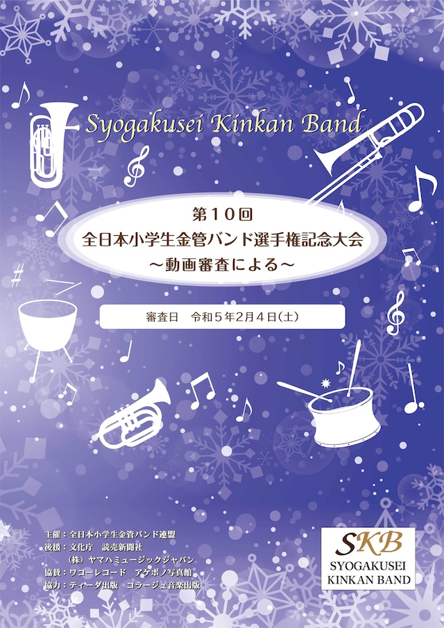 【DVD／Blu-ray】第10回全日本小学生金管バンド選手権
