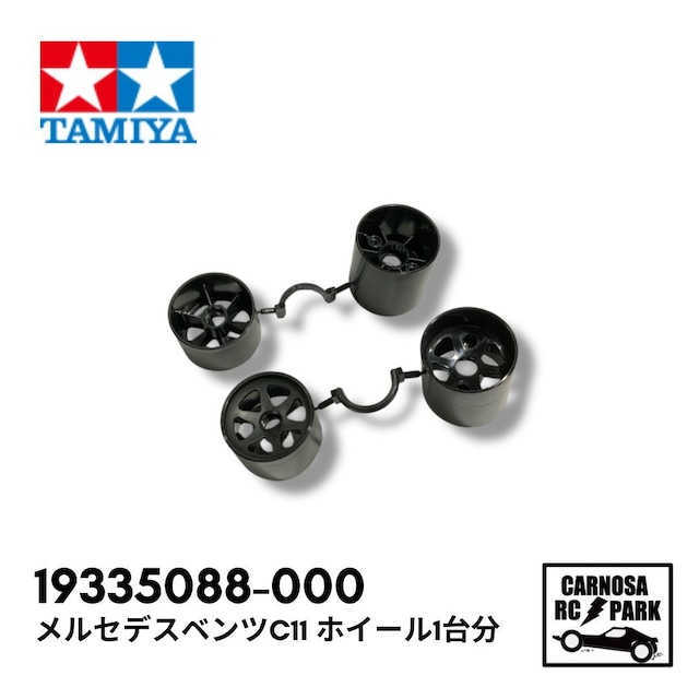 【TAMIYA タミヤ 】メルセデスベンツC11 ホイール1台分［19335088-000]
