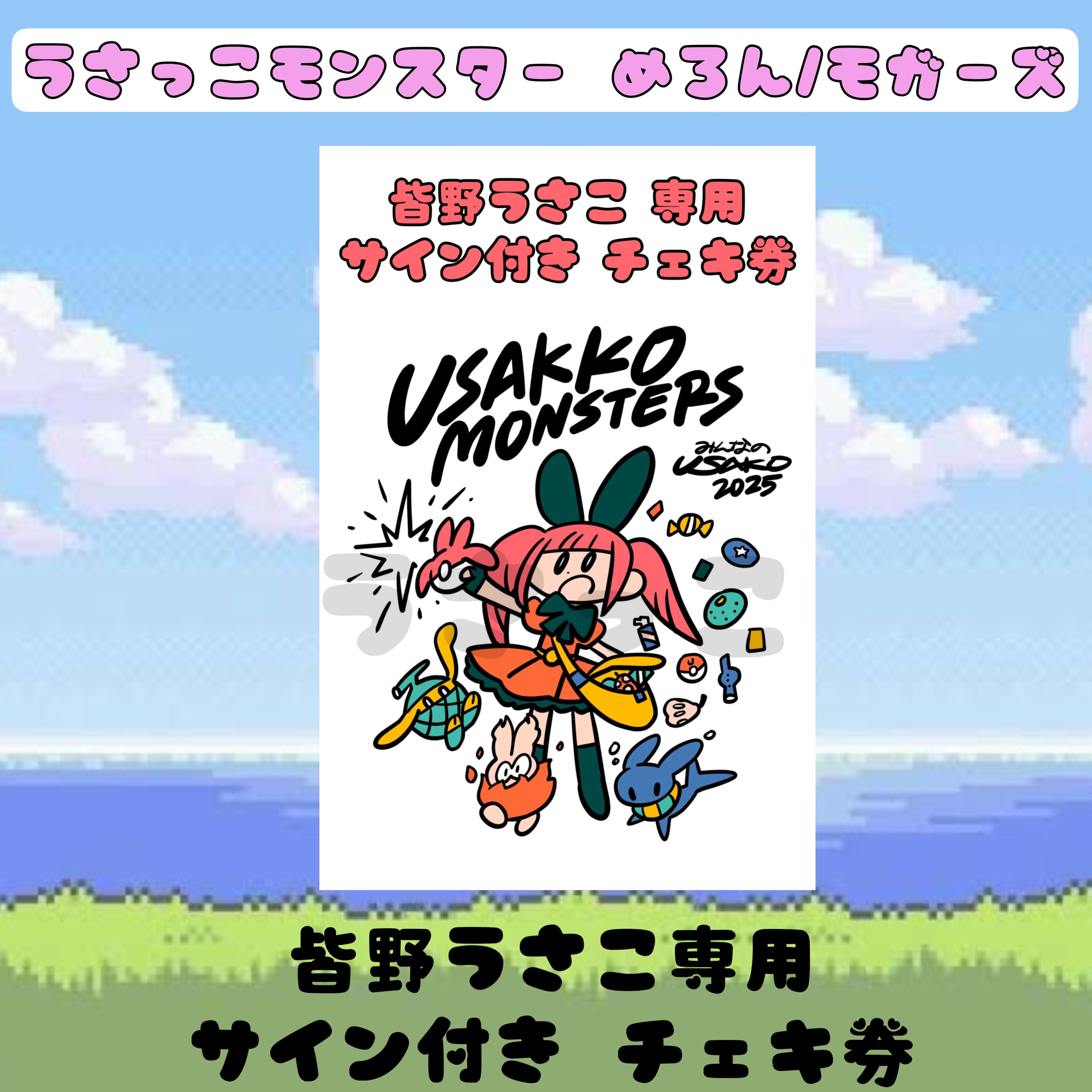 うさこ生誕グッズ】うさモン2025◓⃙うさこ専用 サイン付き うさこ生誕グッズ】うさモン2025◓⃙うさこ専用 サイン付き
