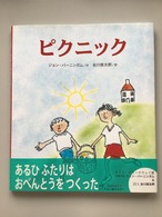 ピクニック　ジョン・バーニンガム・作　　谷川俊太郎・訳　　BL出版　　30x27cm