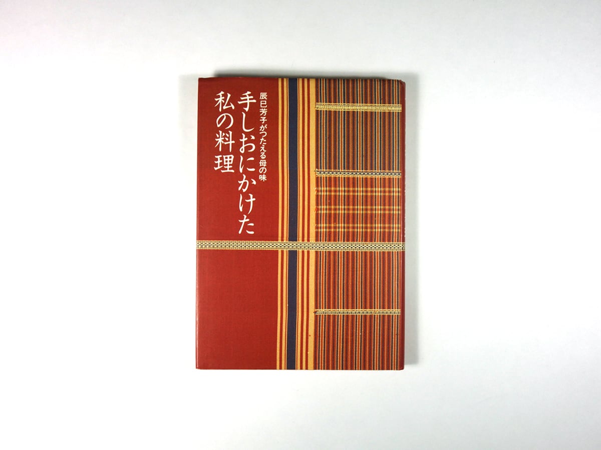 手しおにかけた私の料理 - 辰巳芳子がつたえる母の味(辰巳芳子 著)