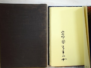 イバラの燃える音　限定300部　毛筆署名入　/　富岡多恵子　　[35409]