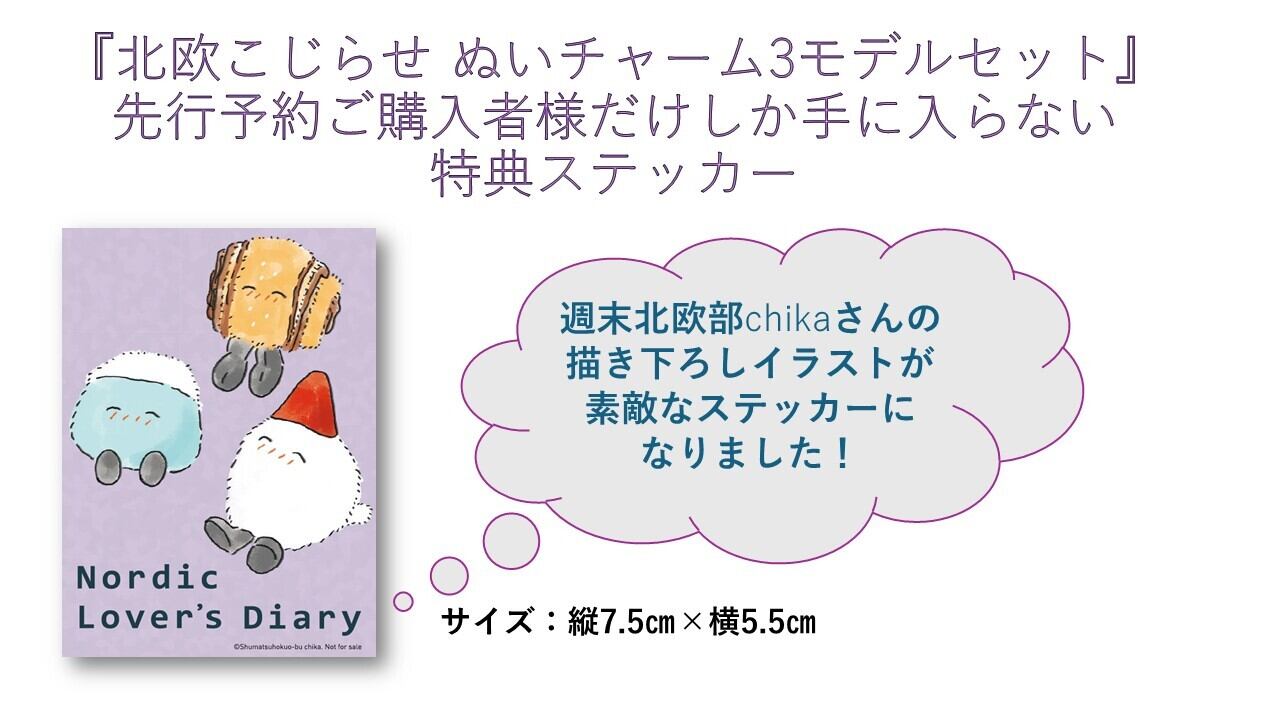 送料無料の先行予約】北欧こじらせ「ぬいチャーム 3モデルセット