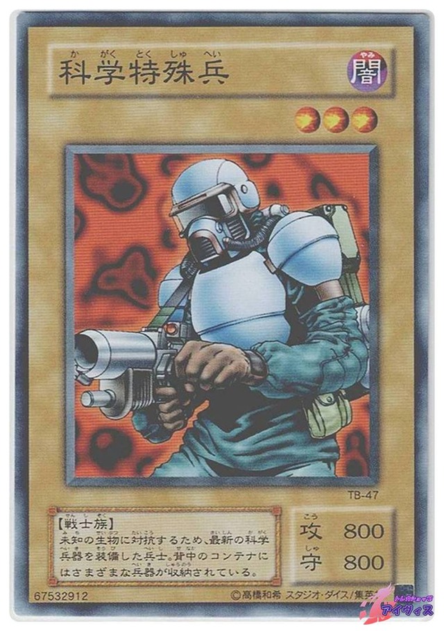 科学特殊兵　[ノーマル] [ランクC] [TB-47] [遊戯王]