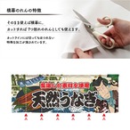 【受注生産】のれん 天然うなぎ Yakusha-e Style 140×50cm 45439