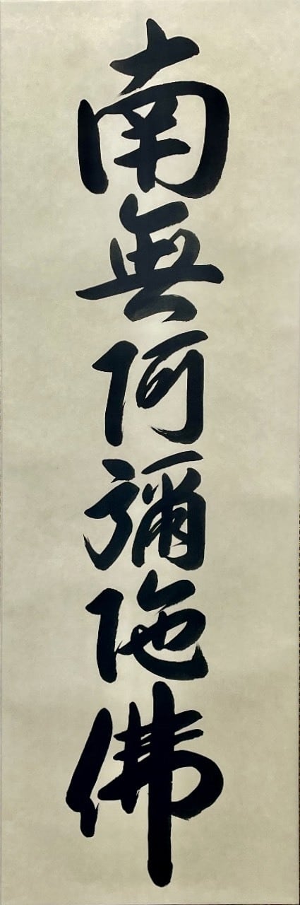掛軸 松本雲山「六字名号（南無阿弥陀仏）」浄土真宗西本願寺専用 無