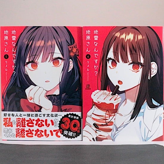 地雷なんですか? 地原さん 1～6巻セット りょん | HANAMUGURI