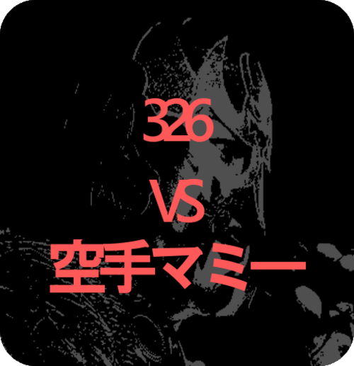 ◆Mr.X興行Vol.02　第二試合 326　VS　空手マミー