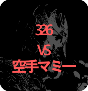 ◆Mr.X興行Vol.02　第二試合 326　VS　空手マミー