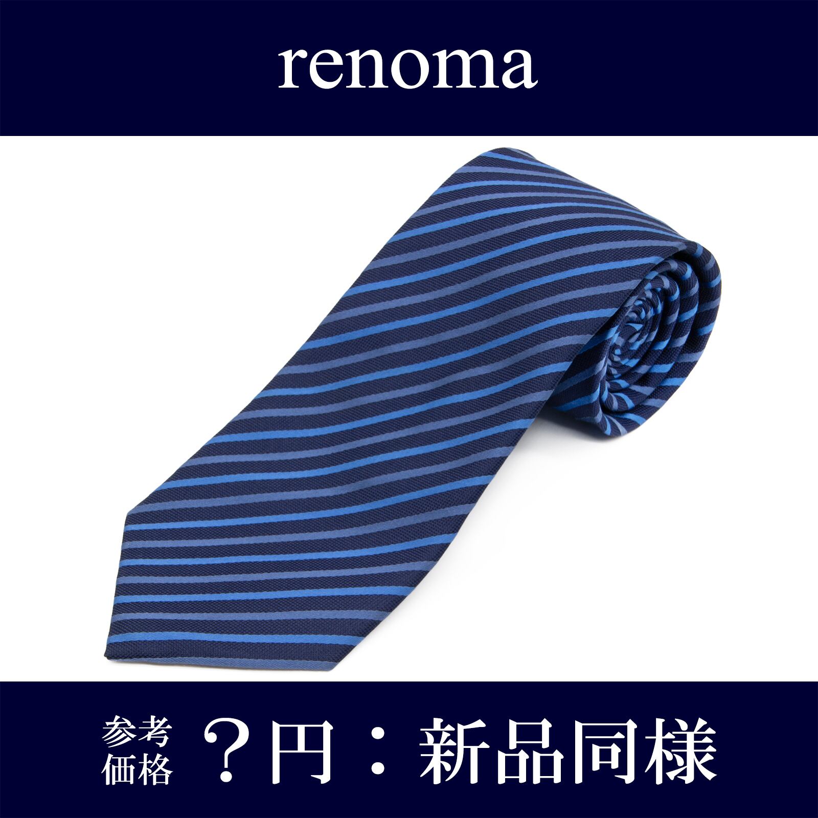 送料無料 レノマ ネクタイ レギュラータイ ジャガード 新品同様 シルク 青 ネイビーブルー ストライプ シンプル ブランド イタリア製 P170