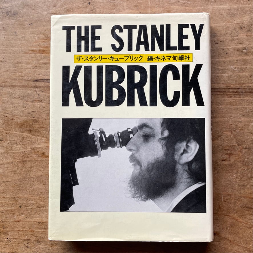 【絶版中古書】ザ・スタンリー・キューブリック　キネマ旬報社　1981年（第2刷　初版も1981年）　  [ 310194321 ]