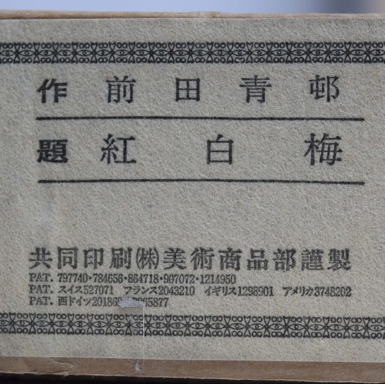 リトグラフ 前田青邨 「紅白梅」共同印刷（株）美術商品部謹製 | 一
