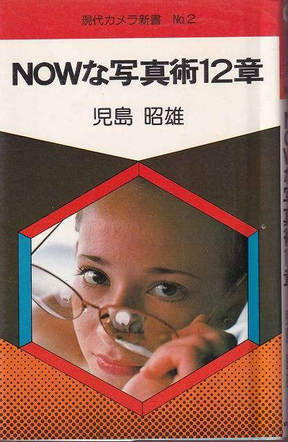 【中古】 Ｎｏｗな写真術１２章/朝日ソノラマ/児島昭雄 NOWな写真術12章 / 児島昭雄 | 古本 ビオウ堂