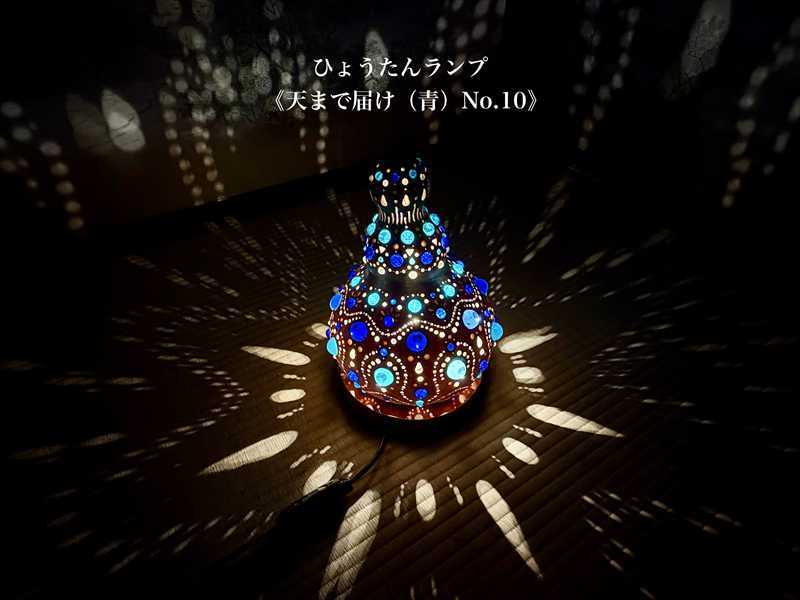 ひょうたんランプ《麻の葉ドーム～ブルーNo.2》 | kitatik888
