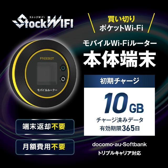 【10GBチャージ端末】ストック WIFI | トリプルキャリア対応