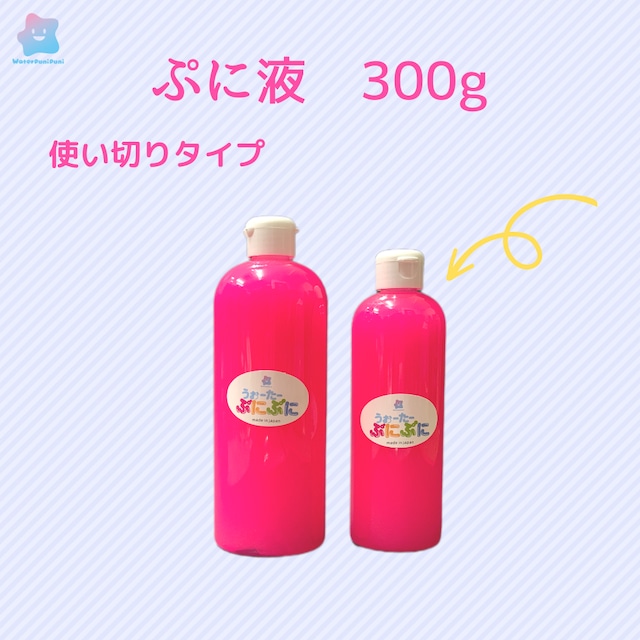 【特注用】ぷに液 300g 使い切り容量