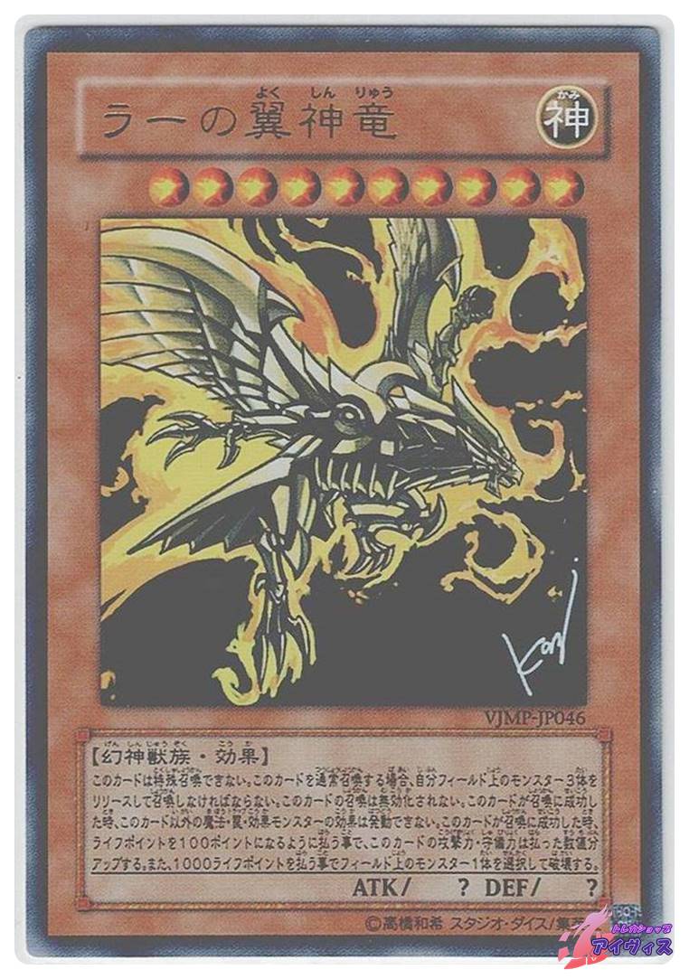 ラーの翼神竜 [ウルトラ] [ランクC] [VJMP-JP046] [遊戯王] | トレカ