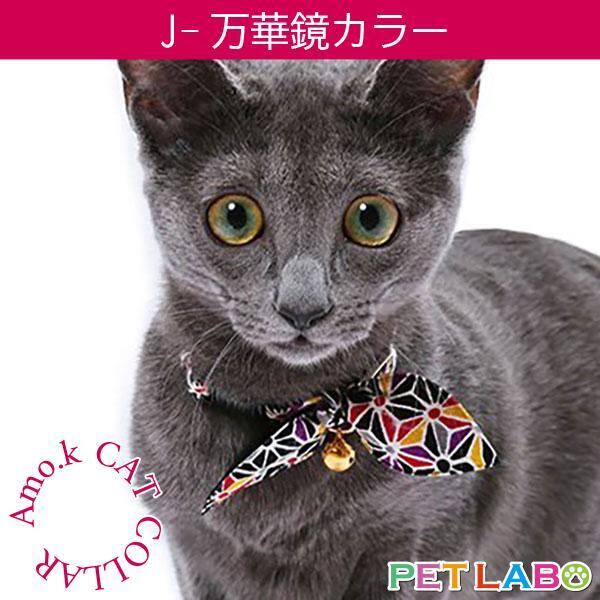 【メール便発送可能です】Amo.k(アモワークス)猫用首輪・J-万華鏡カラー 首輪 胴輪 ハーネス お散歩 お出かけ お洒落 おしゃれ かわいい