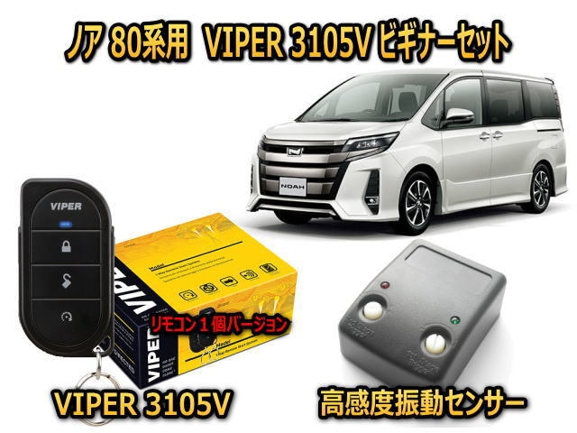 トヨタ　ノア 【NOAH】 80系 カーセキュリティ ビギナーセット VIPER 3105Vリモコン１個仕様 キャンインベーダー対策 安いだけじゃない盗難防止 【防犯ならバイパー】