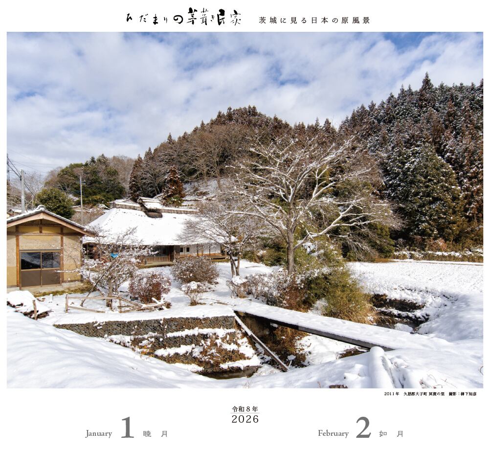 日本風景8 令和8年版カレンダー ひだまりの茅葺き民家～茨城に見る日本の原風景