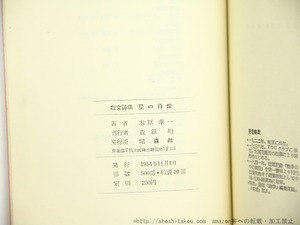 星の肖像 1941-1942　散文詩集　/　木原孝一　北園克衛装　[34453]