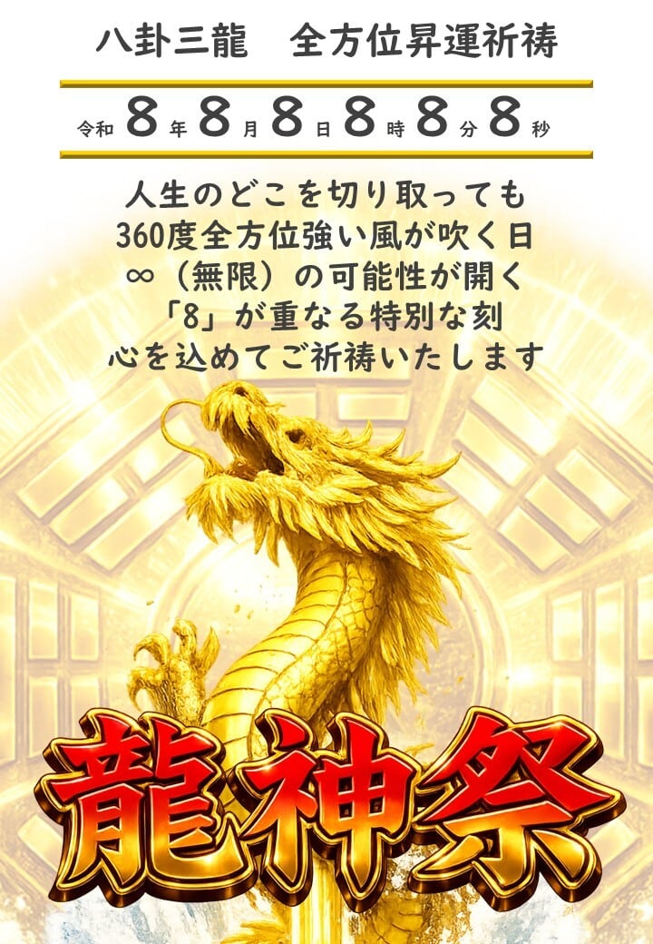 龍神社_龍神祭祈祷_トリプルエイト | 小垣江神明神社 オンライン授与所