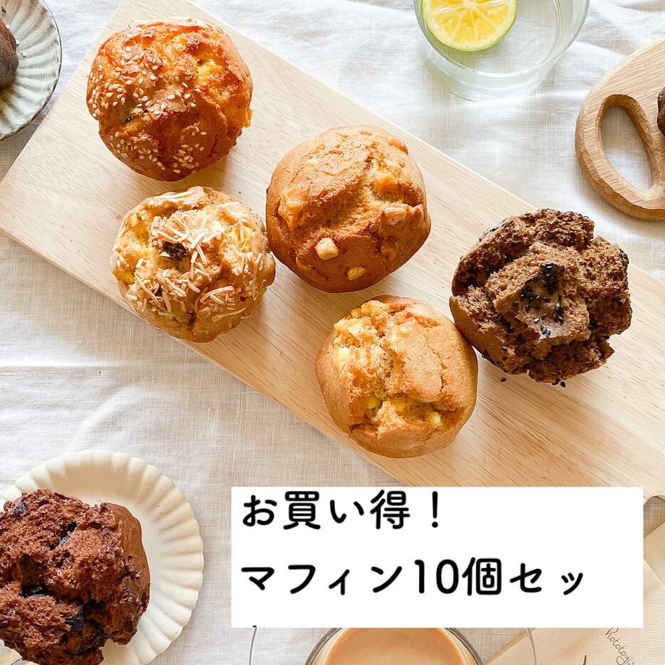 【お買い得】米粉のマフィン10個セット | ホトトギスファームカフェ　米粉の焼き菓子 powered by BASE