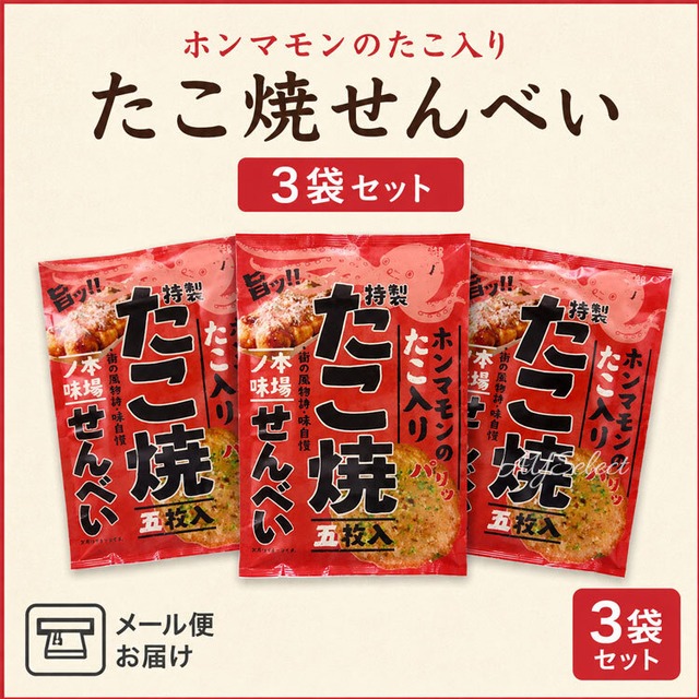 【送料無料】たこ焼きせんべい 5枚入り お菓子 有名 人気 菓子 ギフト 大阪土産 ポスト投函
