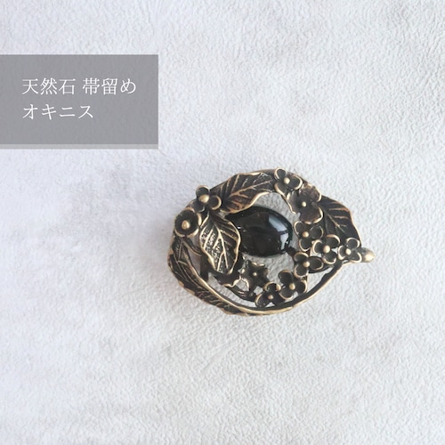 【帯留め】天然石オニキス ｜ブラックカラー 小花とリーフ 錫合金アンティークゴールド