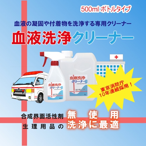 【東京消防庁10年連続採用！】血液落としの決定版！ 血液洗浄クリーナー 500ml 界面活性剤・有害な化学物質未使用