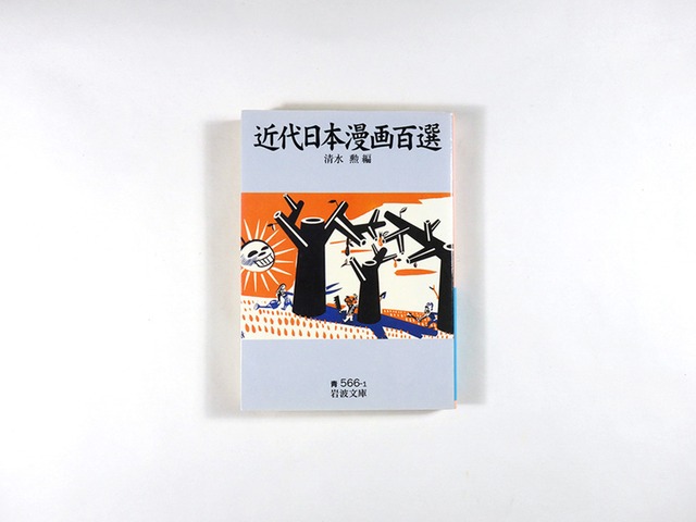 近代日本漫画百選（清水勲 編）