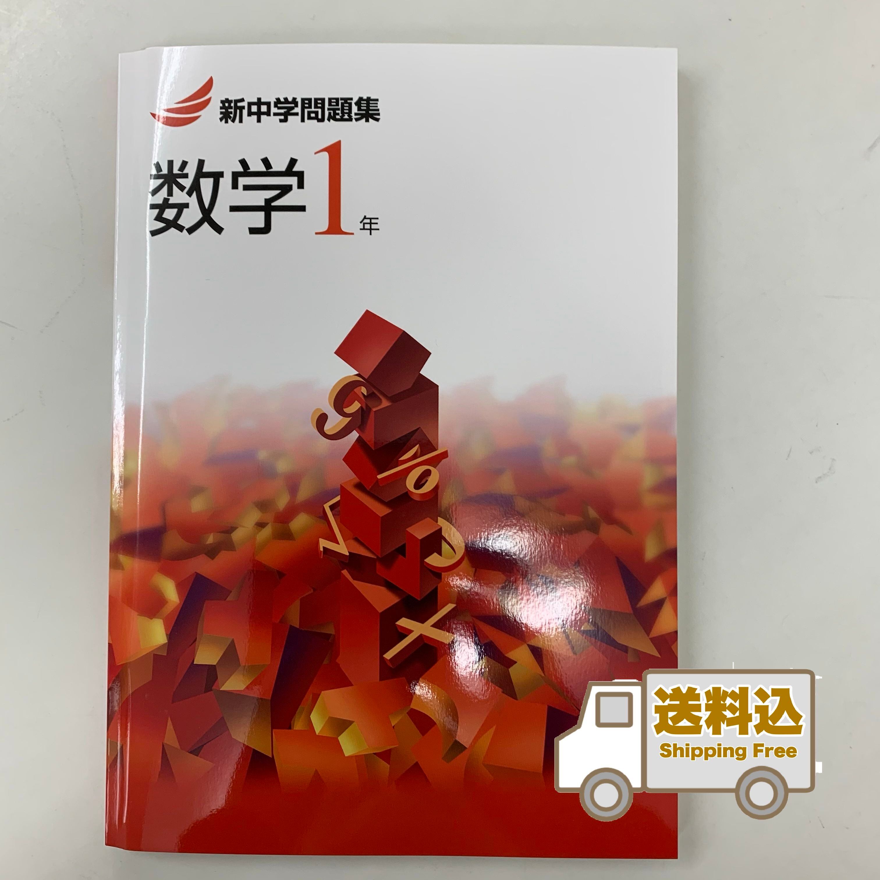 新中学問題集 数学 未来書店