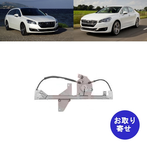 ウインドウレギュレーター 9806087180 モーター無し 後部左側 2010～2019 Peugeot 508 SW プジョー