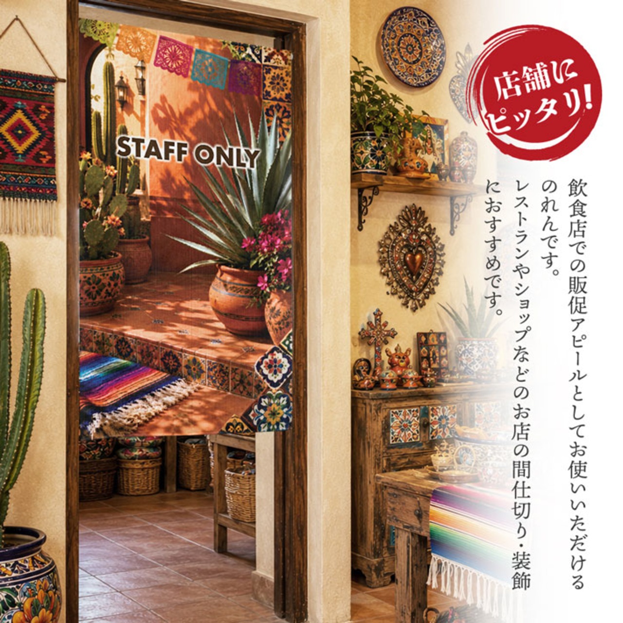 【受注生産】のれん 陽だまりのメキシカンテラス STAFF ONLY 85×150cm 52242