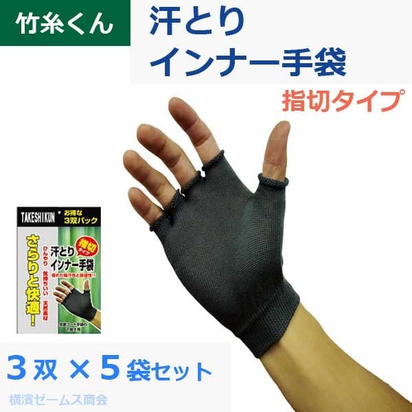 汗とり インナー手袋 指切りタイプ ３双×５袋 (30枚) ブラック フリーサイズ 竹糸くん mci