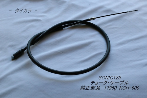 「SONIC125　チョーク・ケーブル　純正部品 17950-KGH-900」