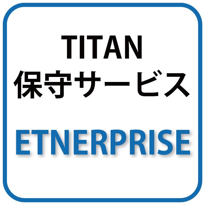 TITAN 3Dプリンター　年間保守サービス Enterprise - 画像1