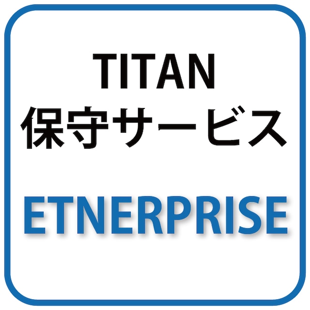 TITAN 3Dプリンター　年間保守サービス Enterprise - メイン画像