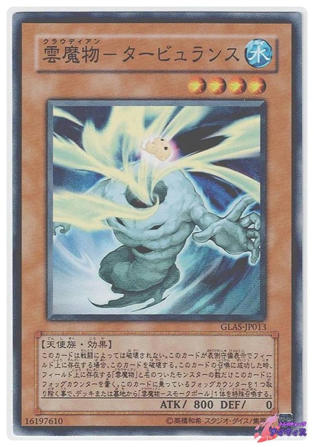 雲魔物−タービュランス　[ノーマル] [ランクC] [GLAS-JP013] [遊戯王]