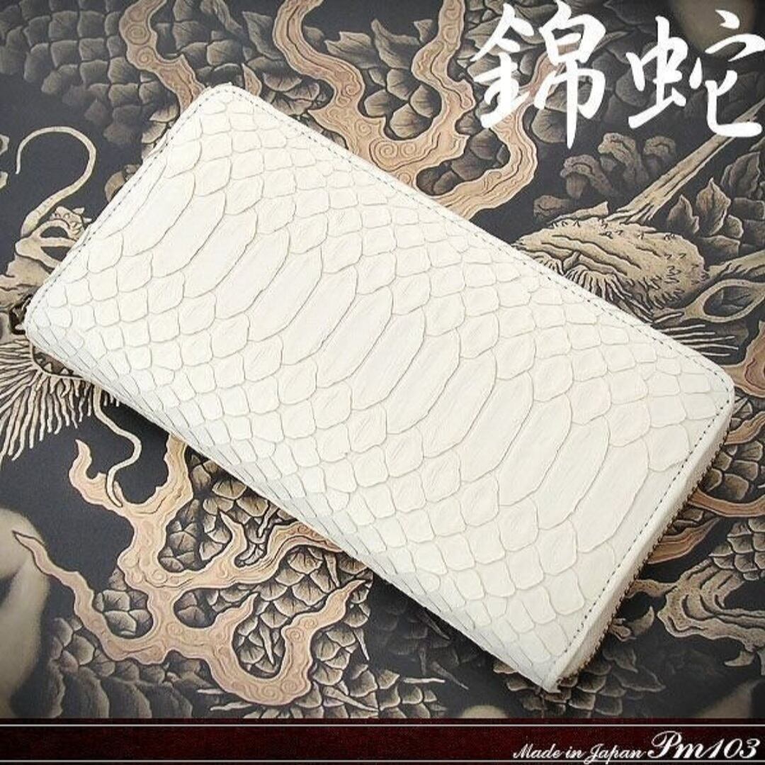 本革白蛇ラウンドウォレット