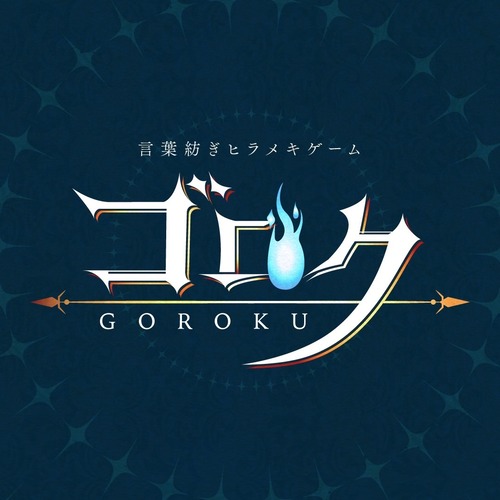 ゴロク　　制作：MICHI