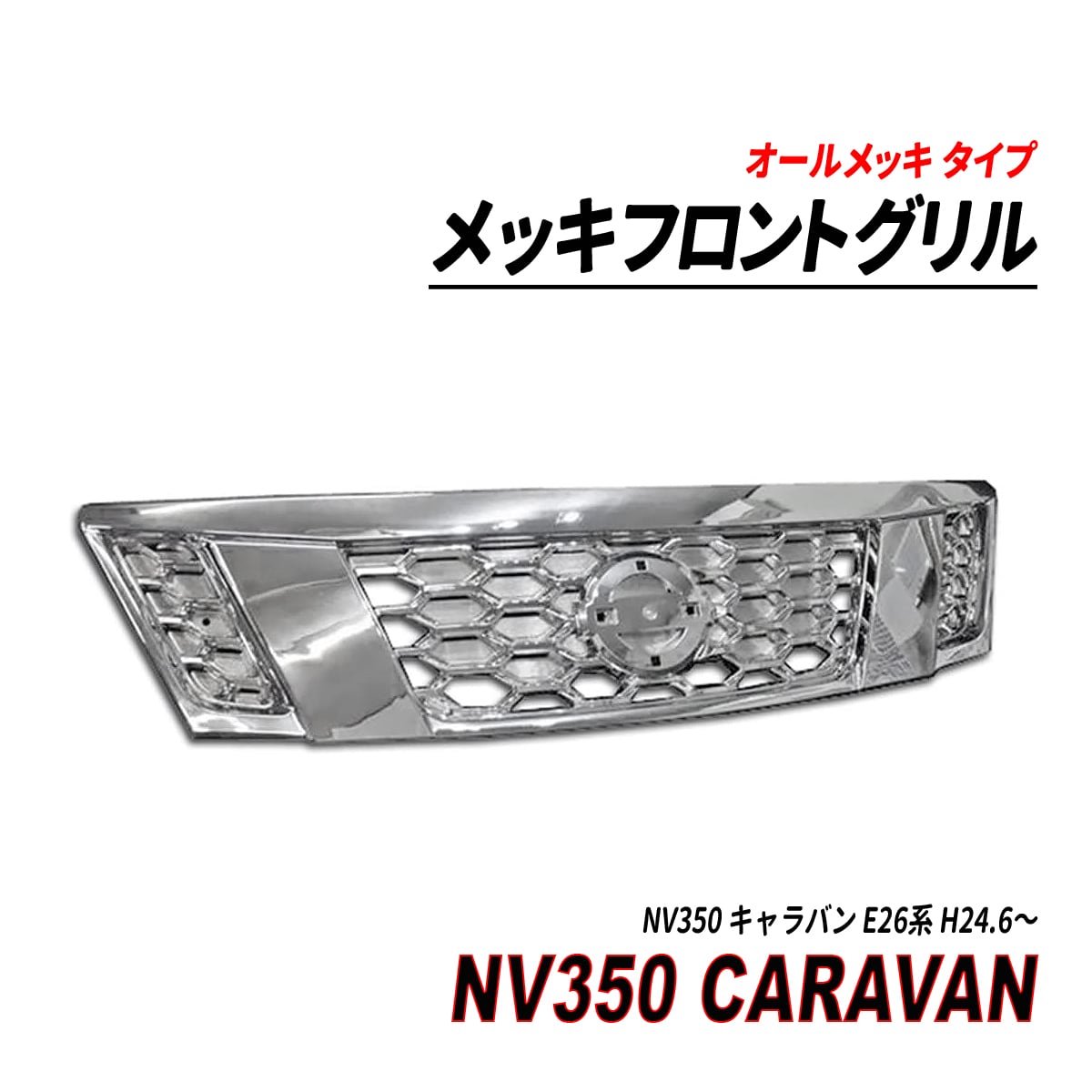 日産 NV350 キャラバン  前期 純正メッキグリル