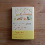 【サイン本】だめをだいじょぶにしていく日々だよ