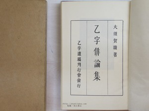 乙字俳論集　再版　/　大須賀乙字　森田恒友装　[34061]