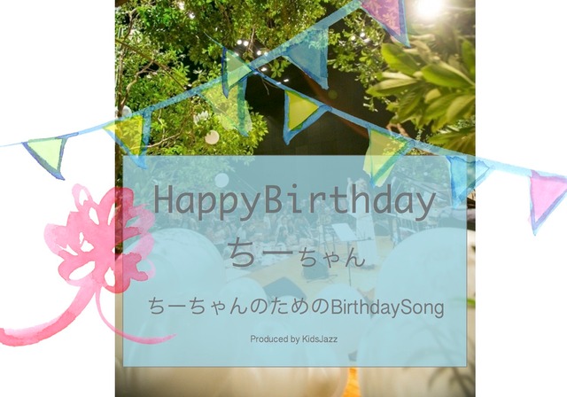 だいちゃんのお名前入り♪Happy BirthdaySong【DL用 MP3. 】 | KidsJazz Record