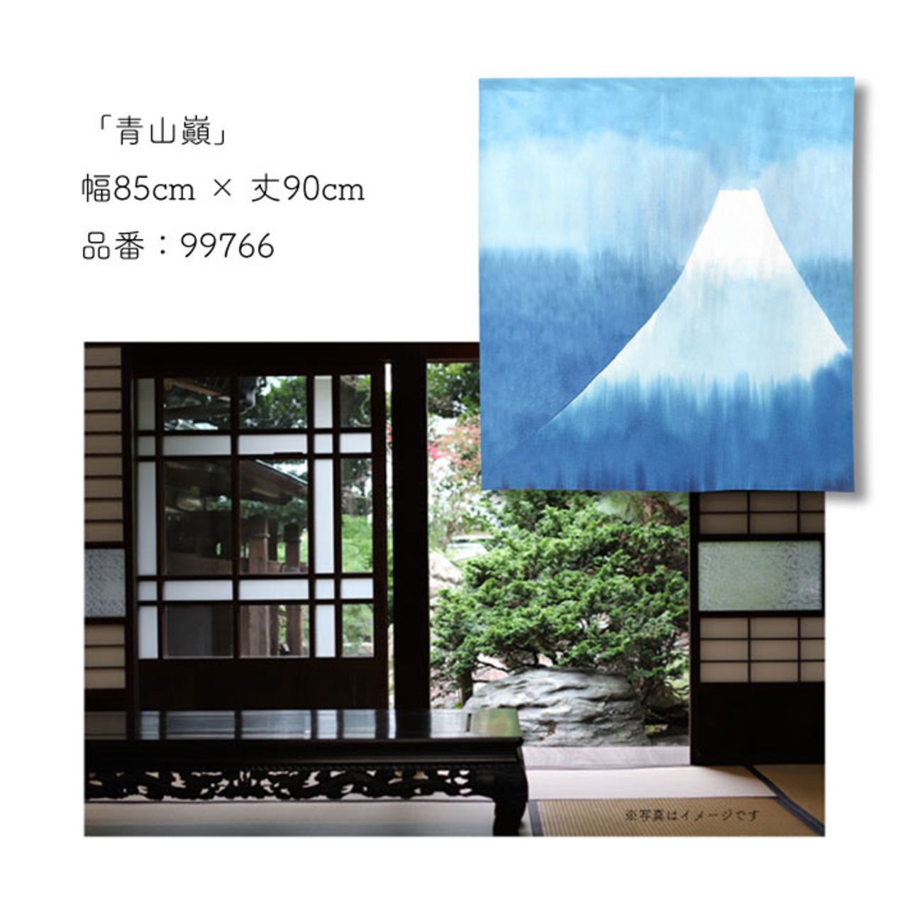 【受注生産】 のれん  青山巓 85×90cm