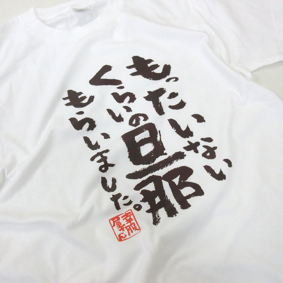 選べるデザイン 仲よし夫婦Tシャツ ka500-44 よめ だんな つま おっと 嫁 半袖・長袖