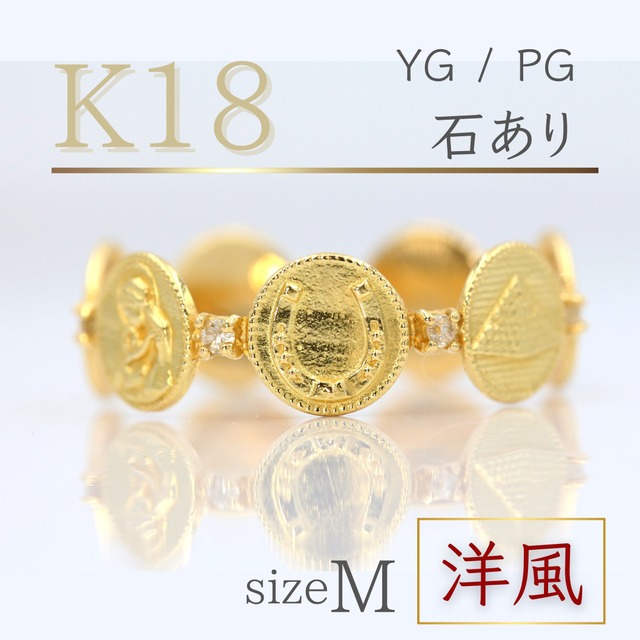K18『縁起物リング / 洋』石あり　Mサイズ（12号）